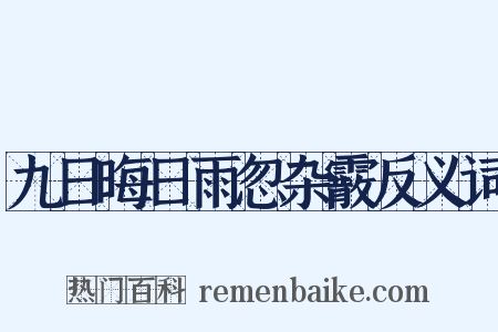 九日晦日雨忽杂霰反义词是什么意思的图片